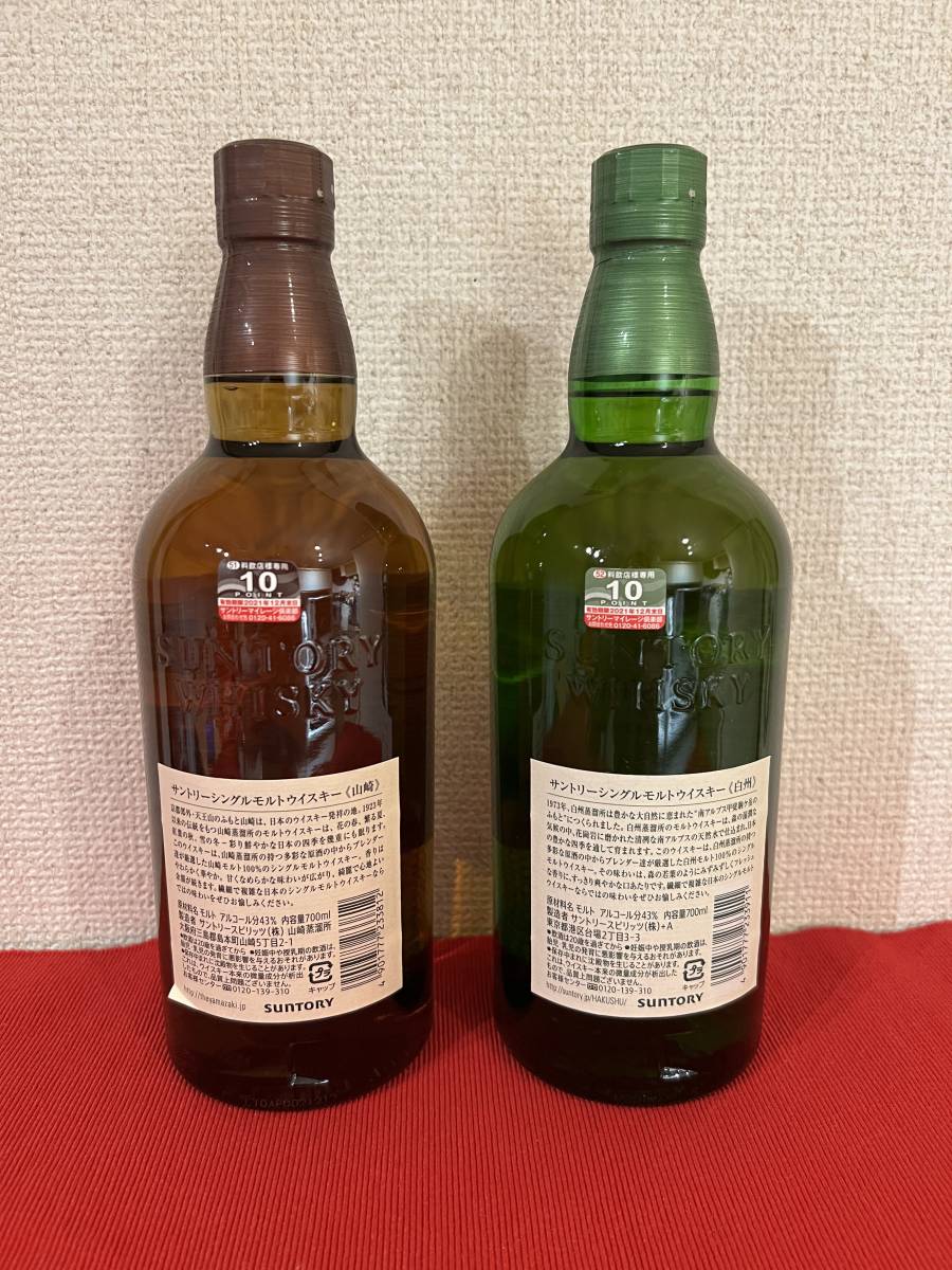 山崎 白州 サントリー 700ml 各1本 2本セット M007数量限定