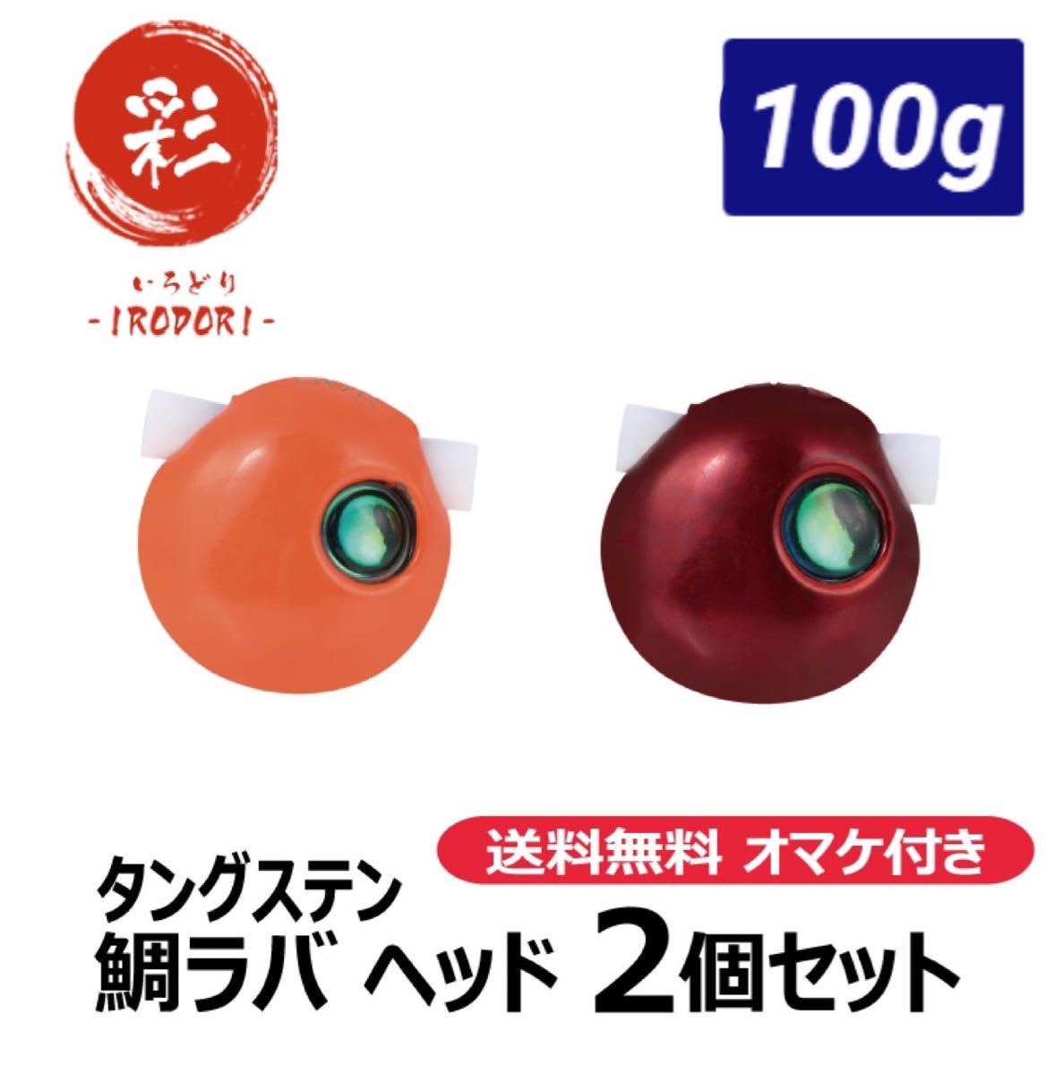 【100g×2個】タングステン　鯛ラバ　タイラバ　ヘッド　オマケ付　a