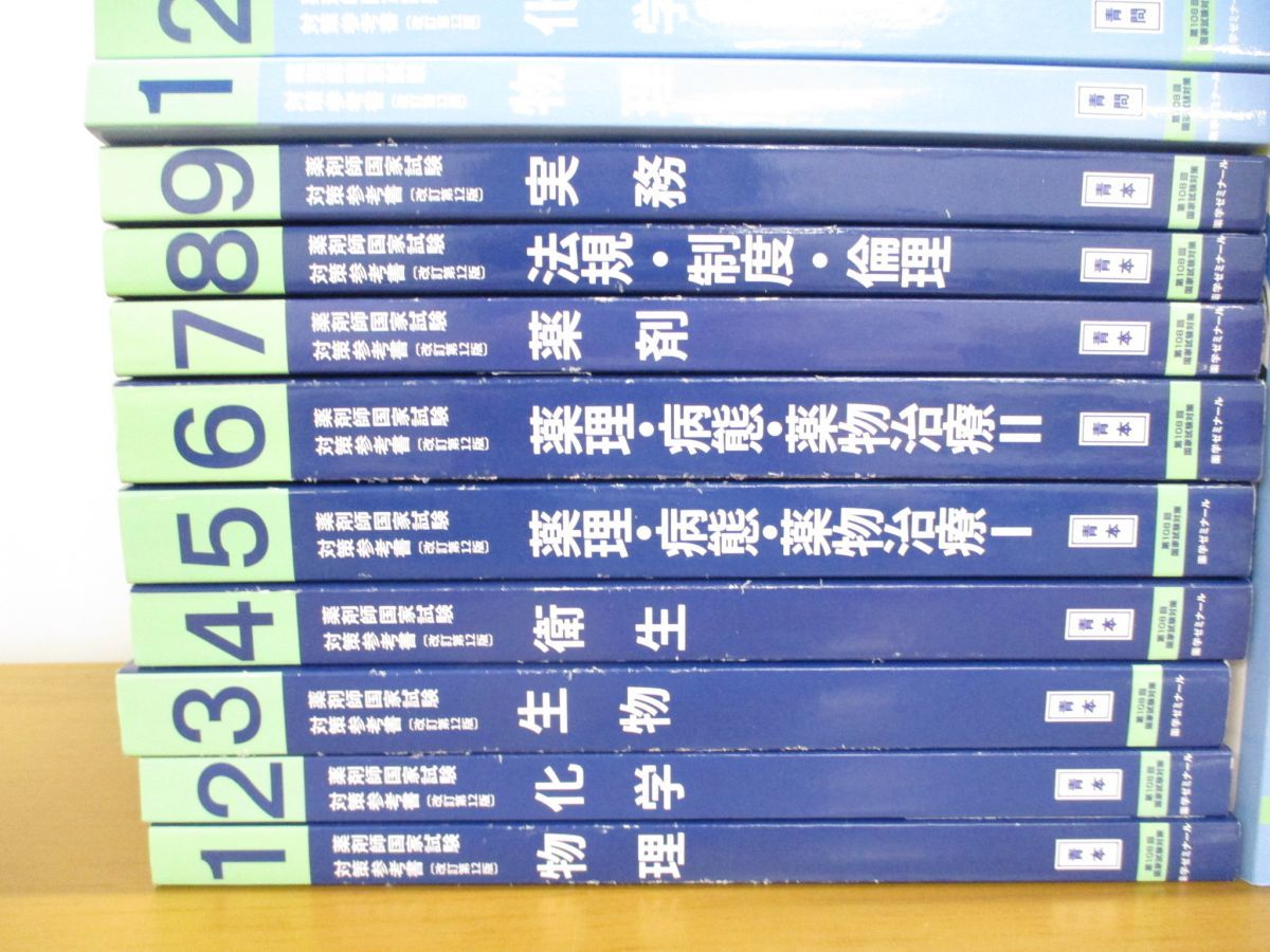 青問 青本 薬学ゼミナール 第108回 薬剤師国家試験対策参考書 薬剤師 