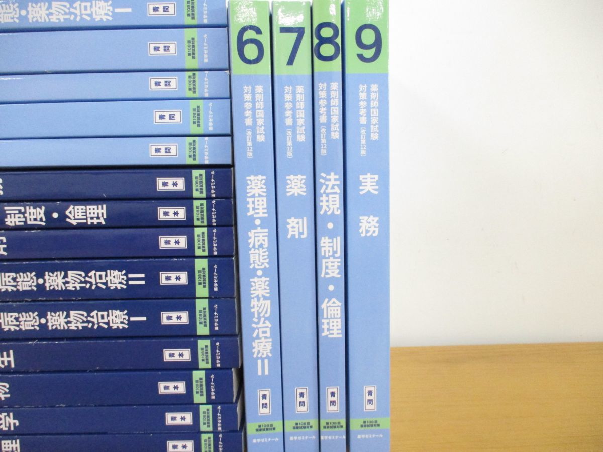 青問 青本 薬学ゼミナール 第108回 薬剤師国家試験対策参考書 薬剤師 