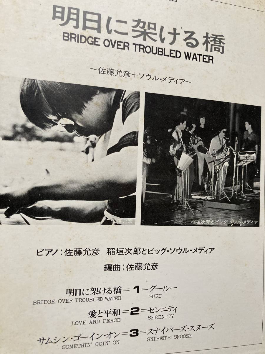 佐藤充彦 +ソウル・メディア 明日に架ける橋 jazz 和 ジャズ CD 佐藤充彦 +ソウル・メディア 明日に架ける橋 jazz 和 ジャズ CD