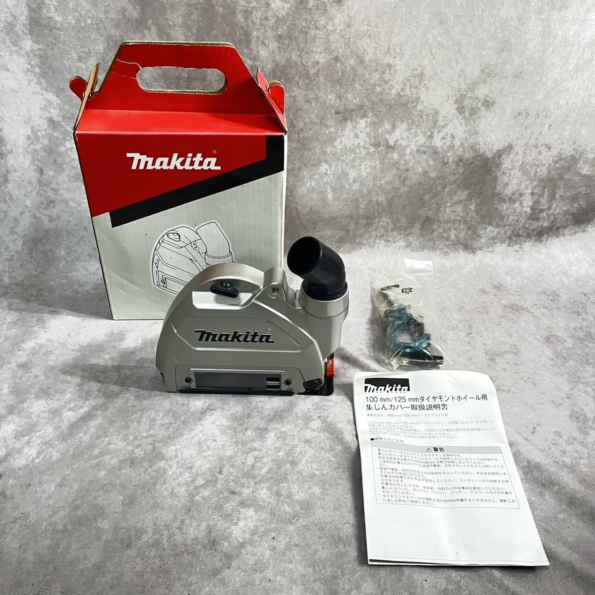 makita マキタ　100ｍｍ/125ｍｍ　ダイヤモンドホイール用　集じんカバー　説明書付
