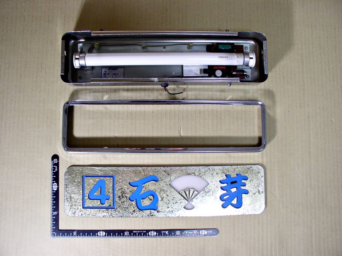 ☆昭和レトロ デコトラ トラック野郎 CB無線 4Ch 4 石芽倶楽部 看板 