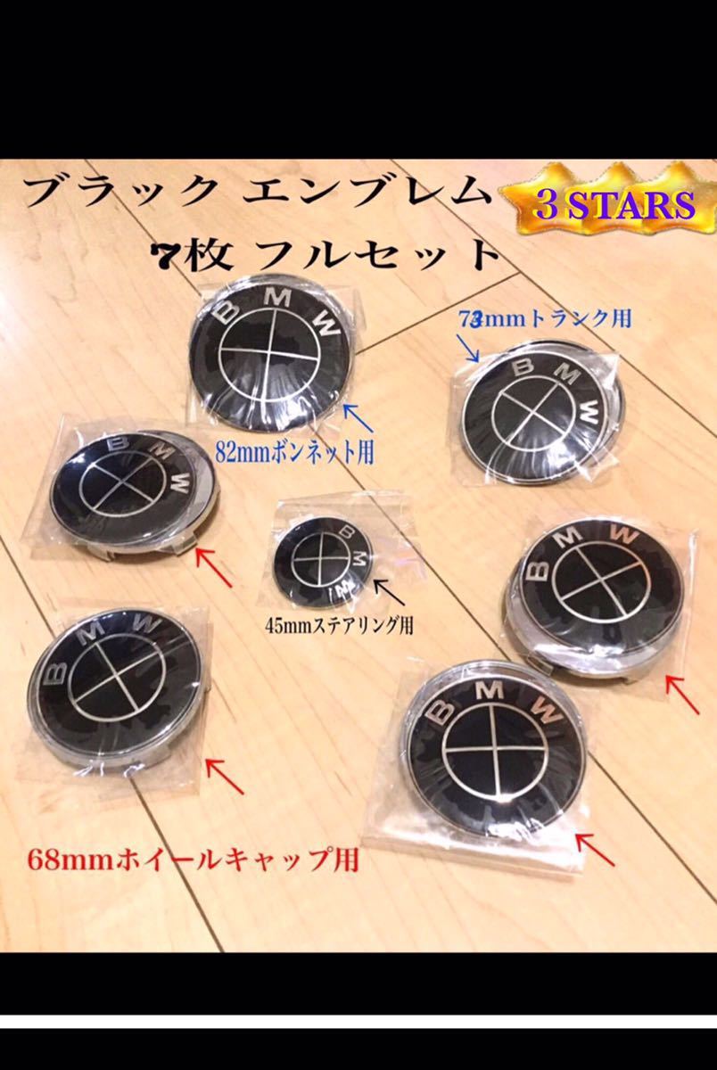 オールブラックエンブレム 7点セット 82mm／73mm／68mm／45mm
