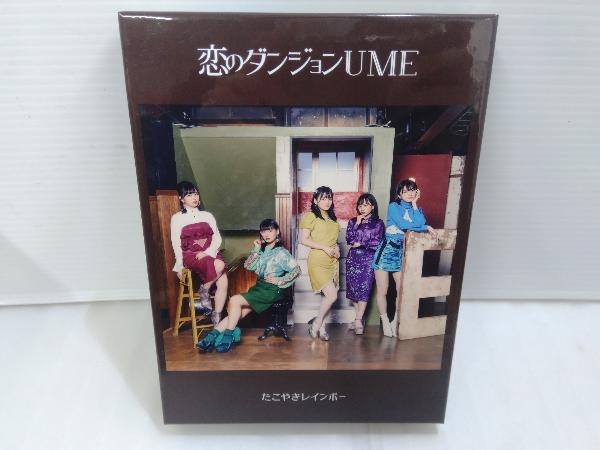 たこやきレインボー　恋のダンジョンUME サイン入り たこやきレインボー / 恋のダンジョンUME 【公式通販】