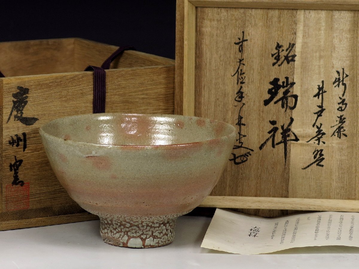 慶州窯 井戸茶碗 銘 瑞祥 共箱 大橋香林箱書 前大徳寺大橋香林書付 慶州窯 新高麗井戸茶碗 銘「瑞祥」 栞 共