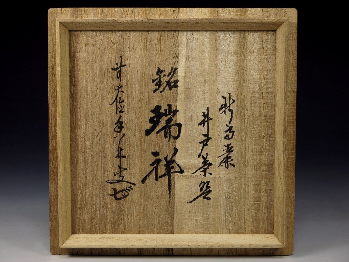前大徳寺大橋香林書付 慶州窯 新高麗井戸茶碗 銘「瑞祥」 栞 共
