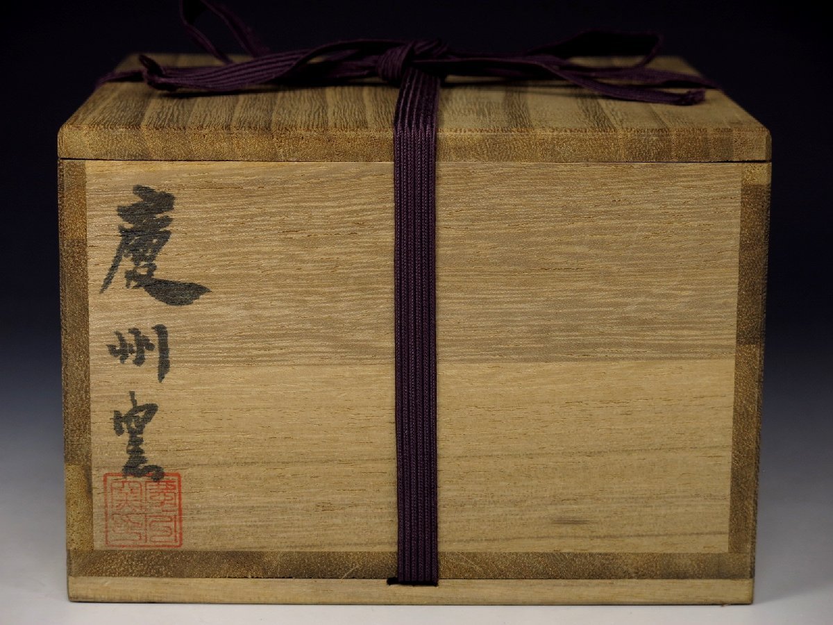 Ｔ８０７　茶碗　『赤楽茶碗』『宗楽 造』『前大徳寺 大橋香林 書付』共箱　茶道具 前大徳寺大橋香林書付 慶州窯 新高麗井戸茶碗 銘「瑞祥」 栞 共