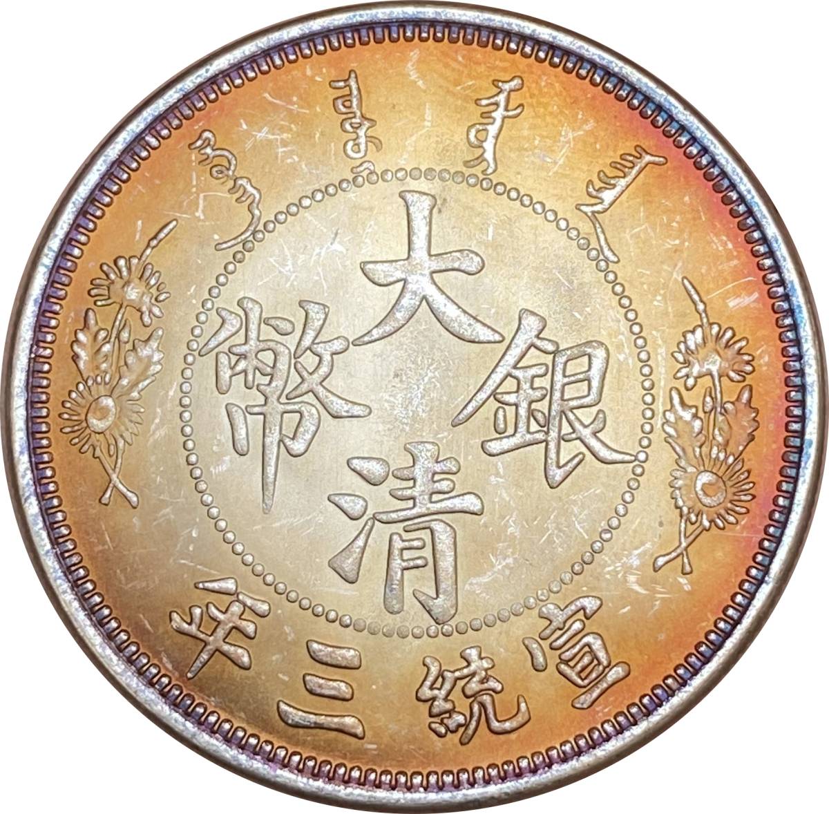 袁世凱 壱圓 銀貨 中華民国三年 重量26.87g 直径38.9mm 袁世凱 壱圓 銀貨 中華民国三年 重量26.87g 直径38.9mm 中国 壹