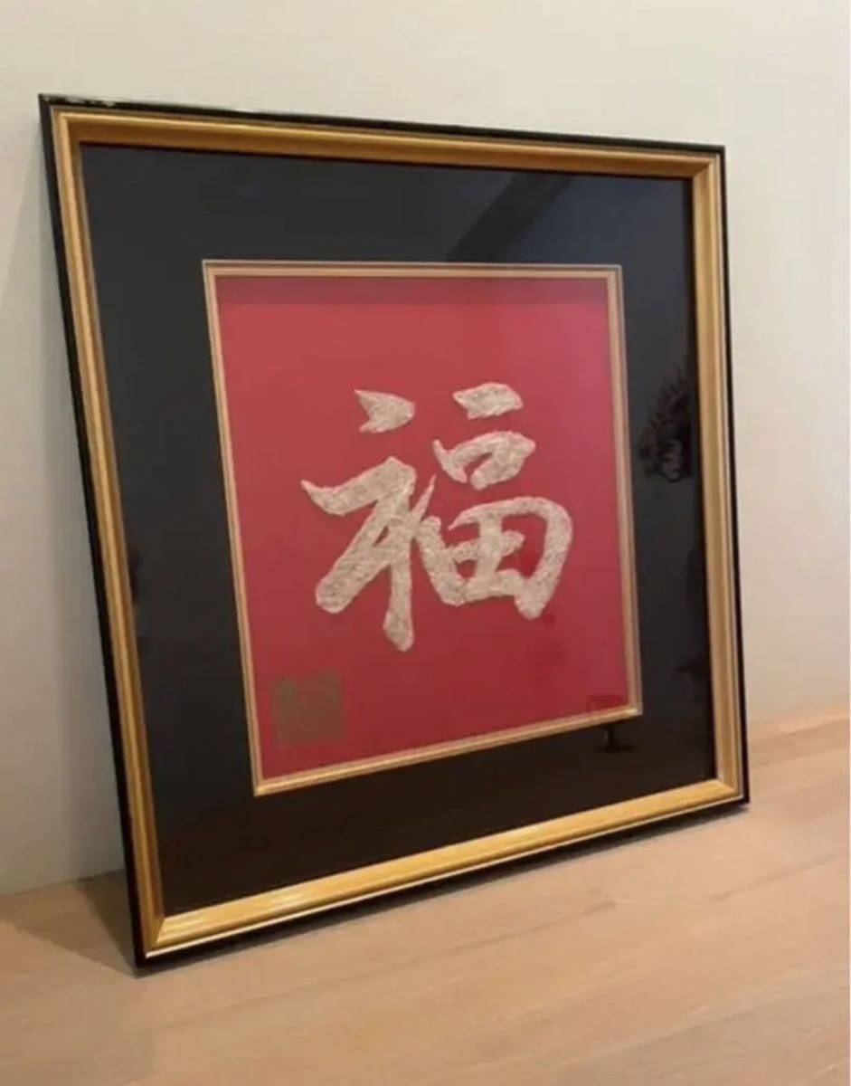 白蛇様の抜け殻で作られた『福』額