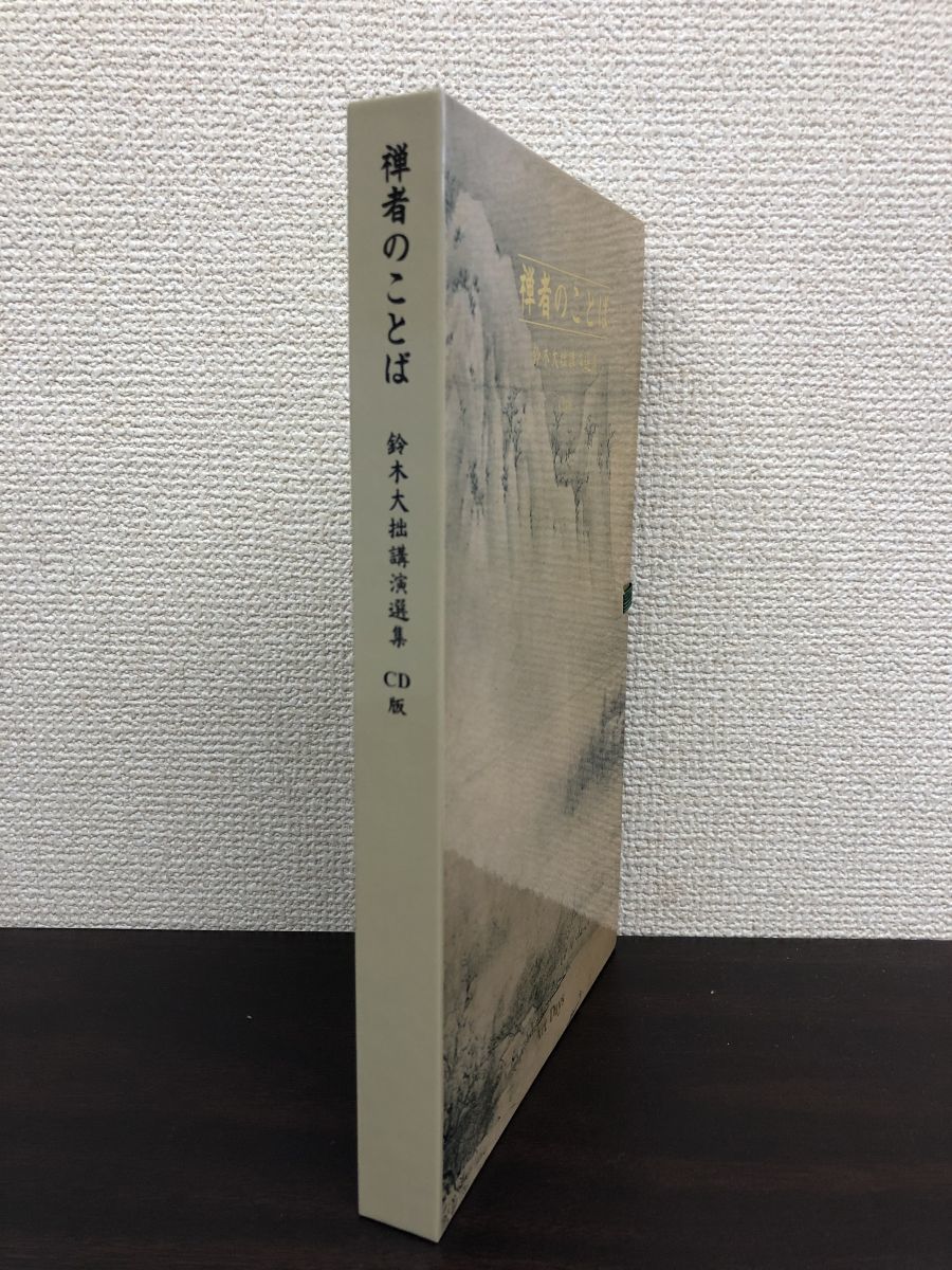 禅者のことば CD版 全巻セット／6枚揃 鈴木大拙講演選集 アート