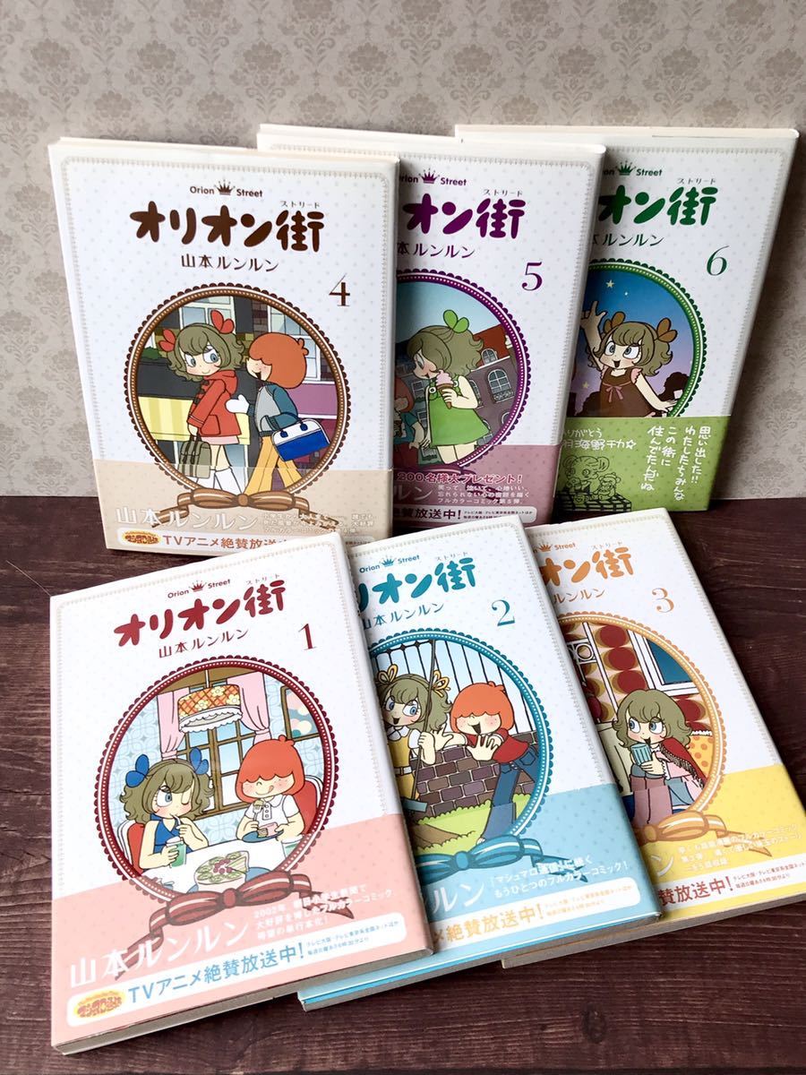 ⭐*︎様 初版　オリオン街 コミック全6巻セット 山本ルンルン オリオンストリー オリオン街 山本ルンルン 1巻〜6巻 オリオンストリート 【公式通販】
