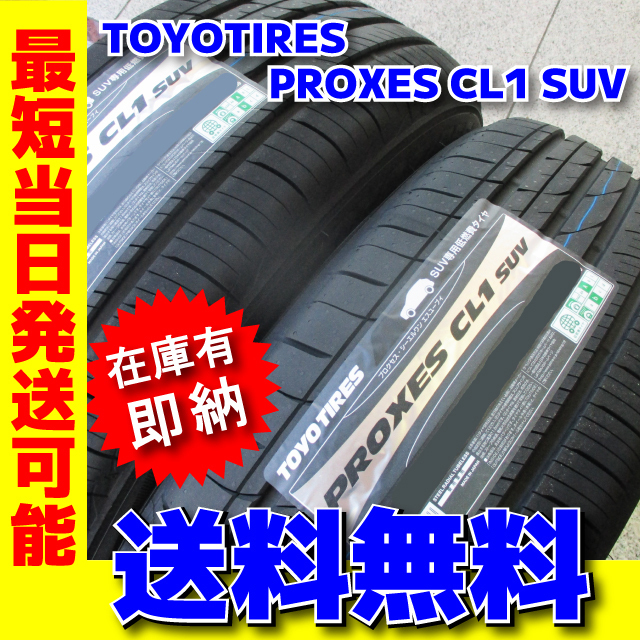 送料無料 数量限定 最短発送 4本価格 2023年製 225/60R17 225/60-17 トーヨータイヤ プロクセス CL1 SUV PROXES 在庫有り 日本製