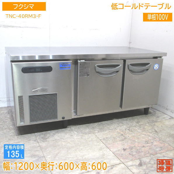 中古厨房 フクシマ 台下冷蔵庫 YRC-090RM2 1ドア 900×600×800