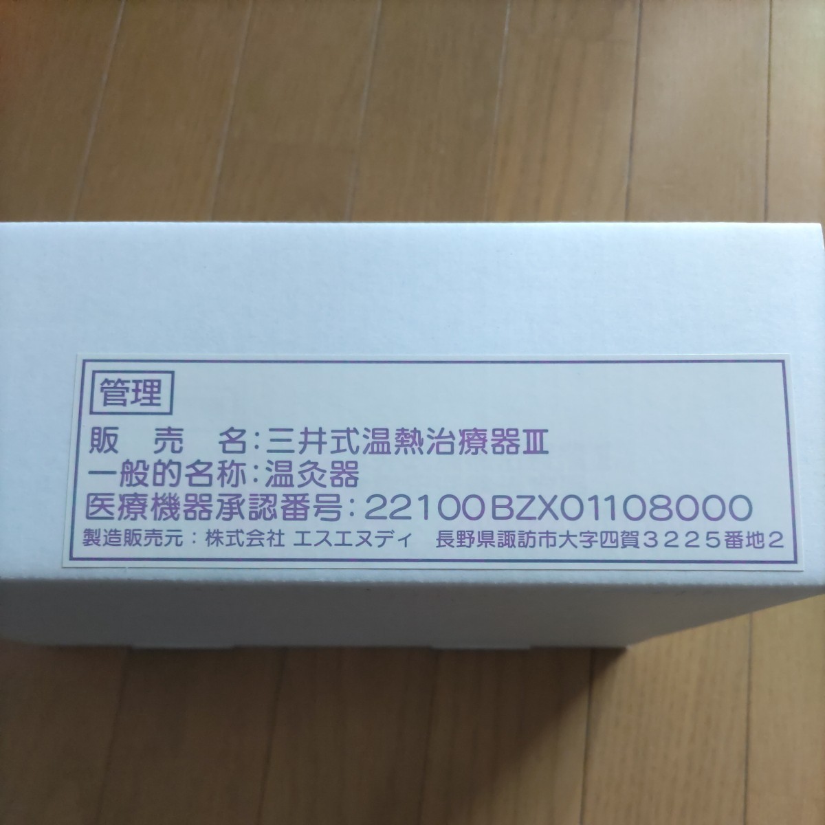 三井式温熱治療器III | 三井温熱正規代理店 PeachLabo – マイハンド
