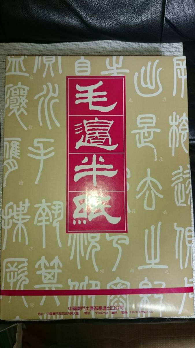 中国半紙 毛辺M401 1000枚 中国半紙 M401 1000枚 毛辺M401 メル