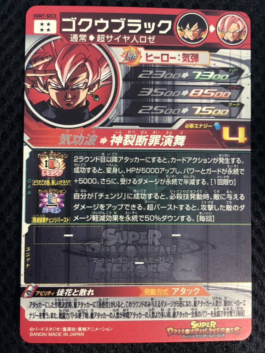 れ*で様 ドラゴンボールヒーローズ UGM7-SEC3ゴクウブラックエラー版 重要なお知らせ】テキストの誤植と該当品の交換対応実施について
