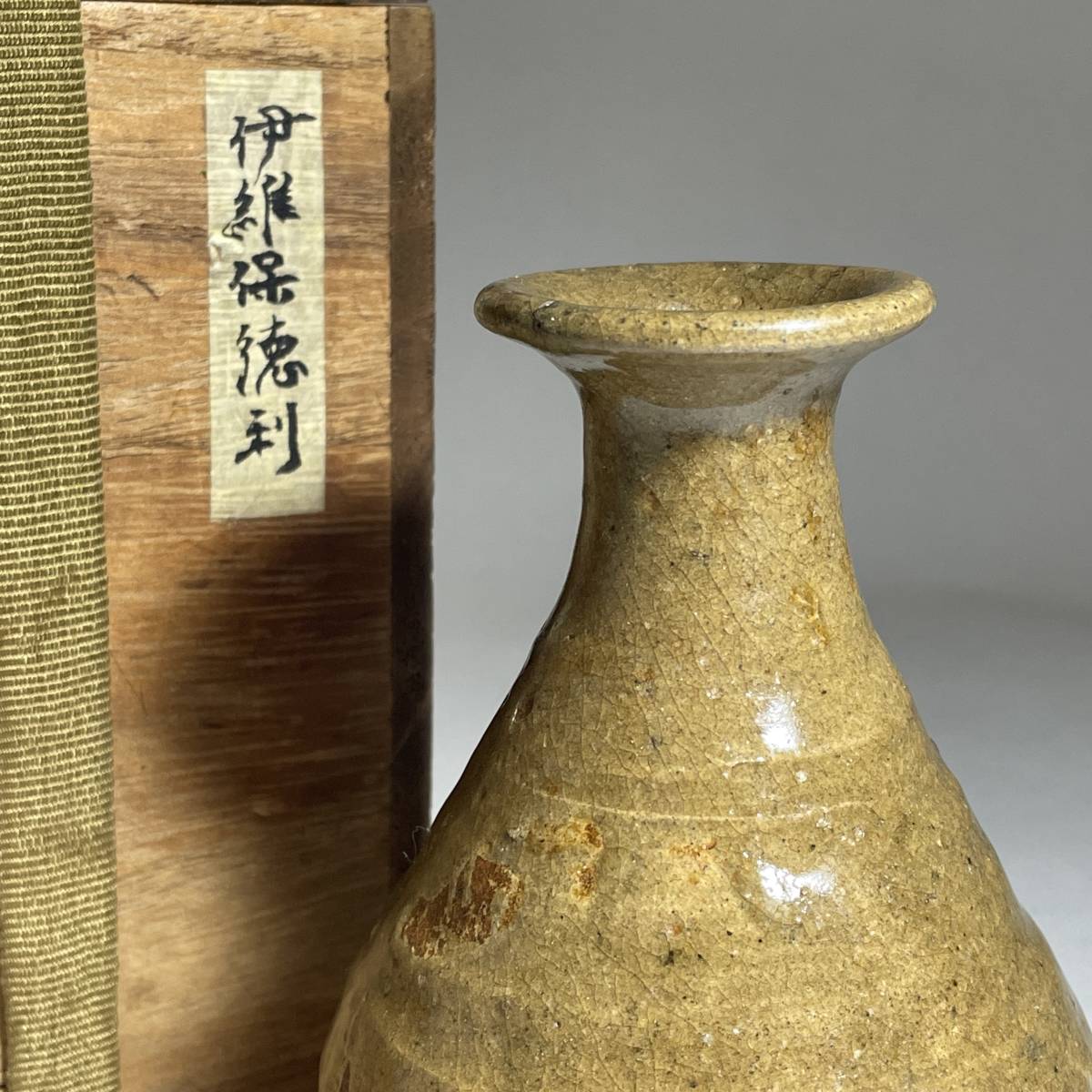 茂蔵】伊羅保徳利 15〜16世紀 朝鮮時代 高麗茶器 李朝 酒器 朝鮮古陶磁 
