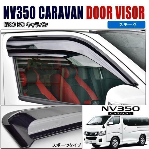 左右セット NV350 E26 キャラバン 高品質 スポーツ タイプ フロント ドア バイザー スモーク 新品 エアロ バイザー