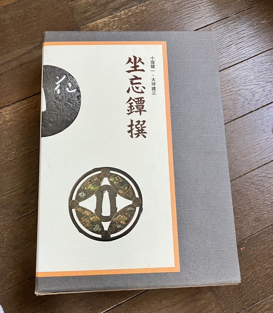 格安，安い 坐忘鐔撰 ；限定１２００部(鍔、刀装具)｜売買されたオークション情報、yahooの商品情報をアーカイブ公開 - オークファン 鍔、刀装具