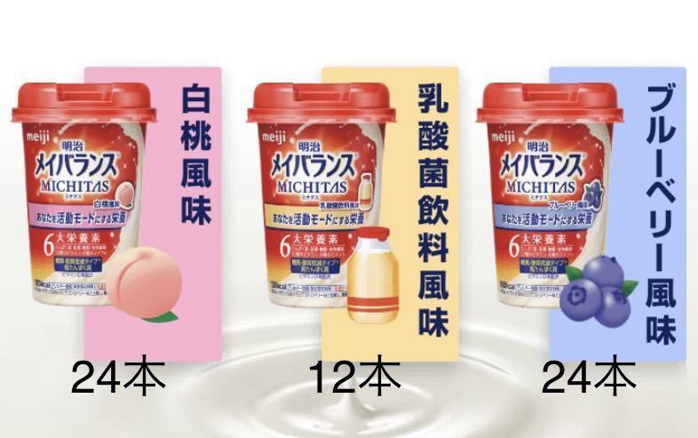 明治 メイバランス ミチタス カップ 3種60本