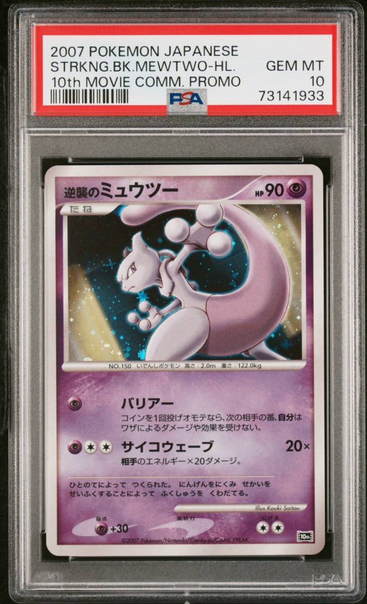 ポケモンカード PSA10 逆襲のミュウツー Cardova PSA10連番2枚セット 