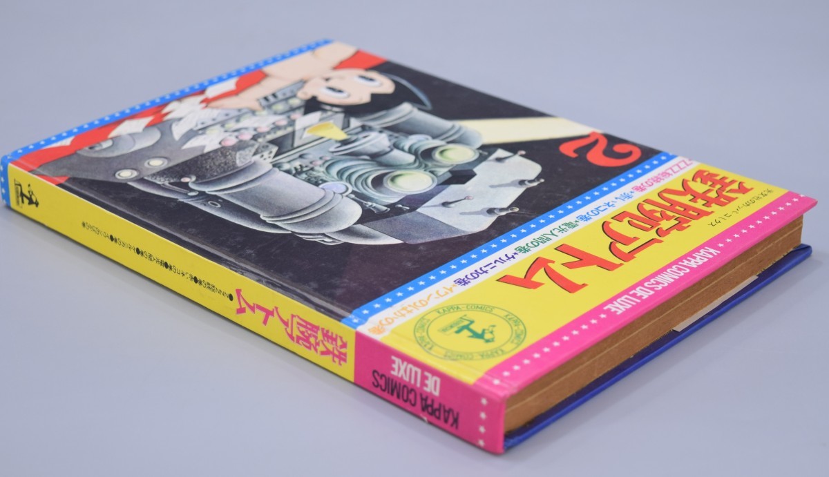 当時物 手塚治虫 鉄腕アトム カッパコミックス デラックス版 昭和40年 