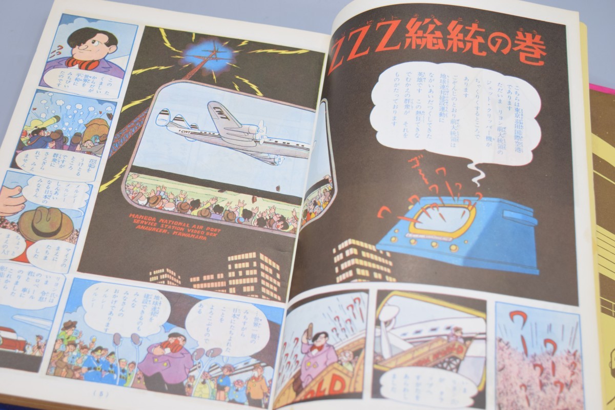 当時物 手塚治虫 鉄腕アトム カッパコミックス デラックス版 昭和40年 