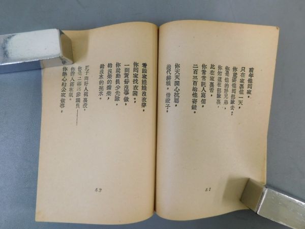 AL337「呉満有」1冊 初版か 艾青 (検骨董書画掛軸巻物拓本金石拓本法帖