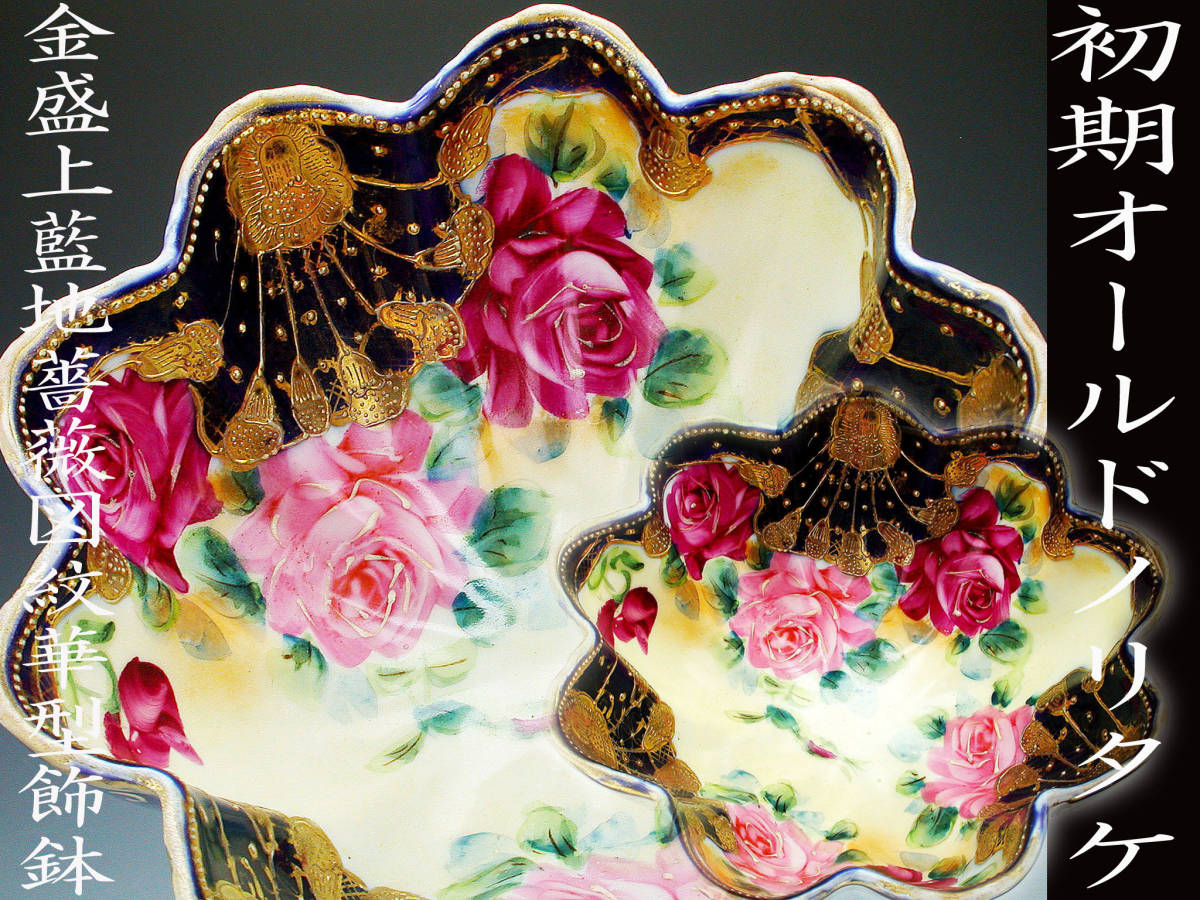 初期オールドノリタケ大銘品!! オールドノリタケ・金盛上蓬地手彩色