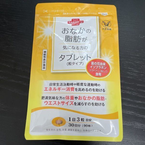 【新品未開封】大正製薬 おなかの脂肪が気になる方のタブレット（粒タイプ ） 90粒　30日分 ２個セット