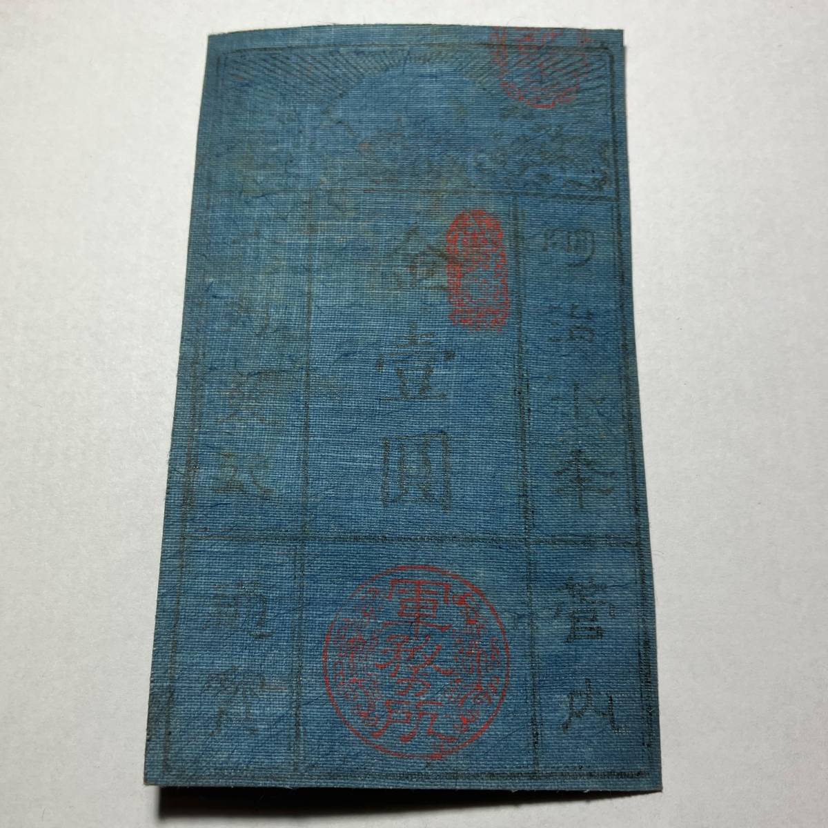 旧家蔵出し//明治十年発行 西郷札 管内通宝 金壹圓 軍票 古札 古