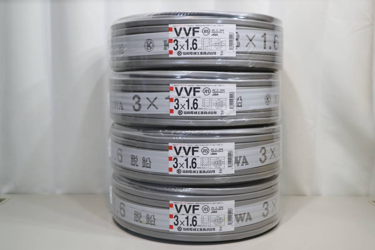 4本まとめて　新品　未使用　協和電線工業㈱　【 VVF3x1.6mm 】　100m巻