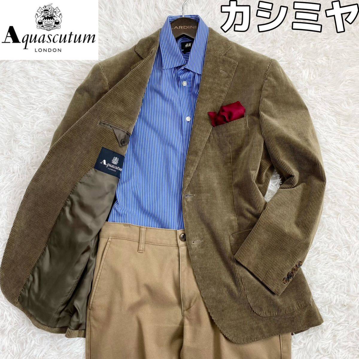 ☆最高級品♪ カシミヤ【美品】アクアスキュータム ☆極上・圧巻 