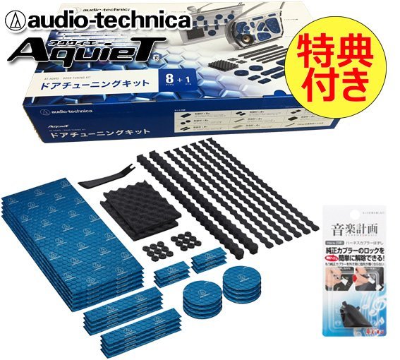 送料無料 特典付き オーディオテクニカ AquieT ドアチューニングキット