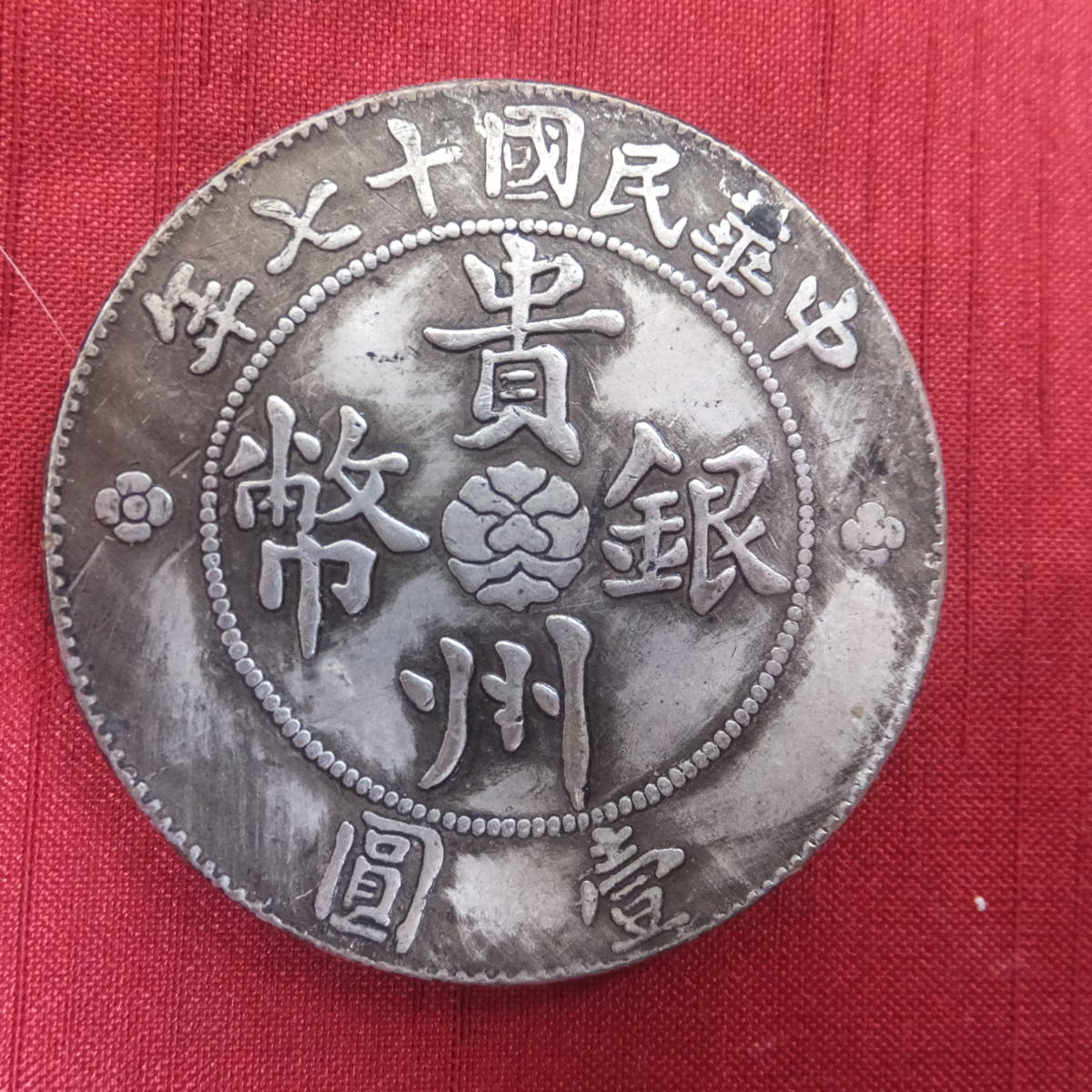 壹圓 七錢二分 中華民国十七年 銀 貴州政府造 中國 古錢 貿易銀 大型 