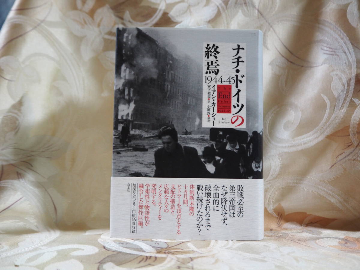 ◇ カーショーナチ・ドイツの終焉 1944-45 白水社ヒトラー第二次世界大戦