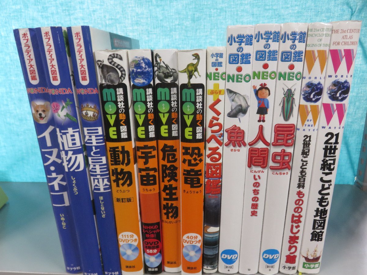 【図鑑】《まとめて13点セット》小学館の図鑑NEO/講談社の動く図鑑move/ポプラディア大図鑑/昆虫/人間/危険生物/恐竜 他