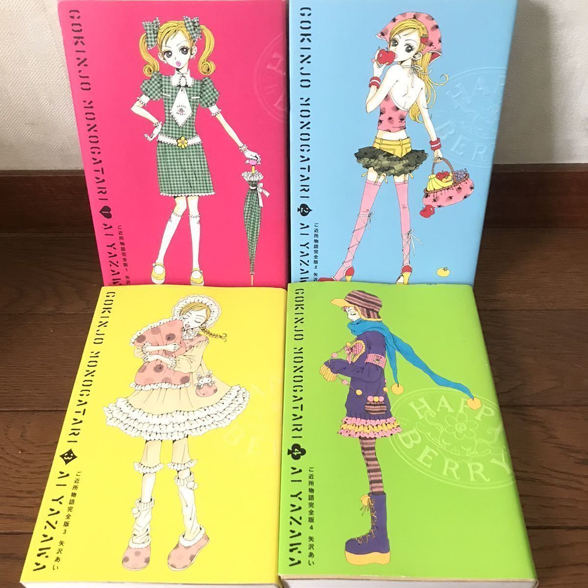 ご近所物語 完全版 全4巻セット 矢沢あい ［即決落札→即発送・送料無料・匿名配送］