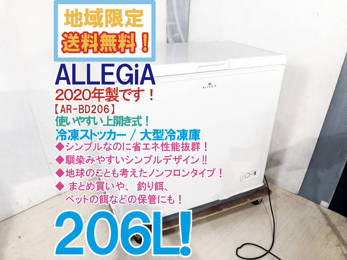 ●地域限定送料無料★2020年製★超美品 中古★ALLEGiA 206L 省エネ性能抜群！大容量！上開き★ストッカー/大型冷凍庫【AR-BD206】BPEA