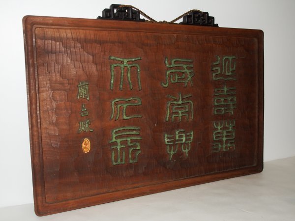 ◇真作 二世 中村蘭台 板額 印材 篆刻家 中国 中国美術 篆刻 書道