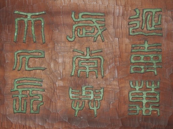◇真作 二世 中村蘭台 板額 印材 篆刻家 中国 中国美術 篆刻 書道