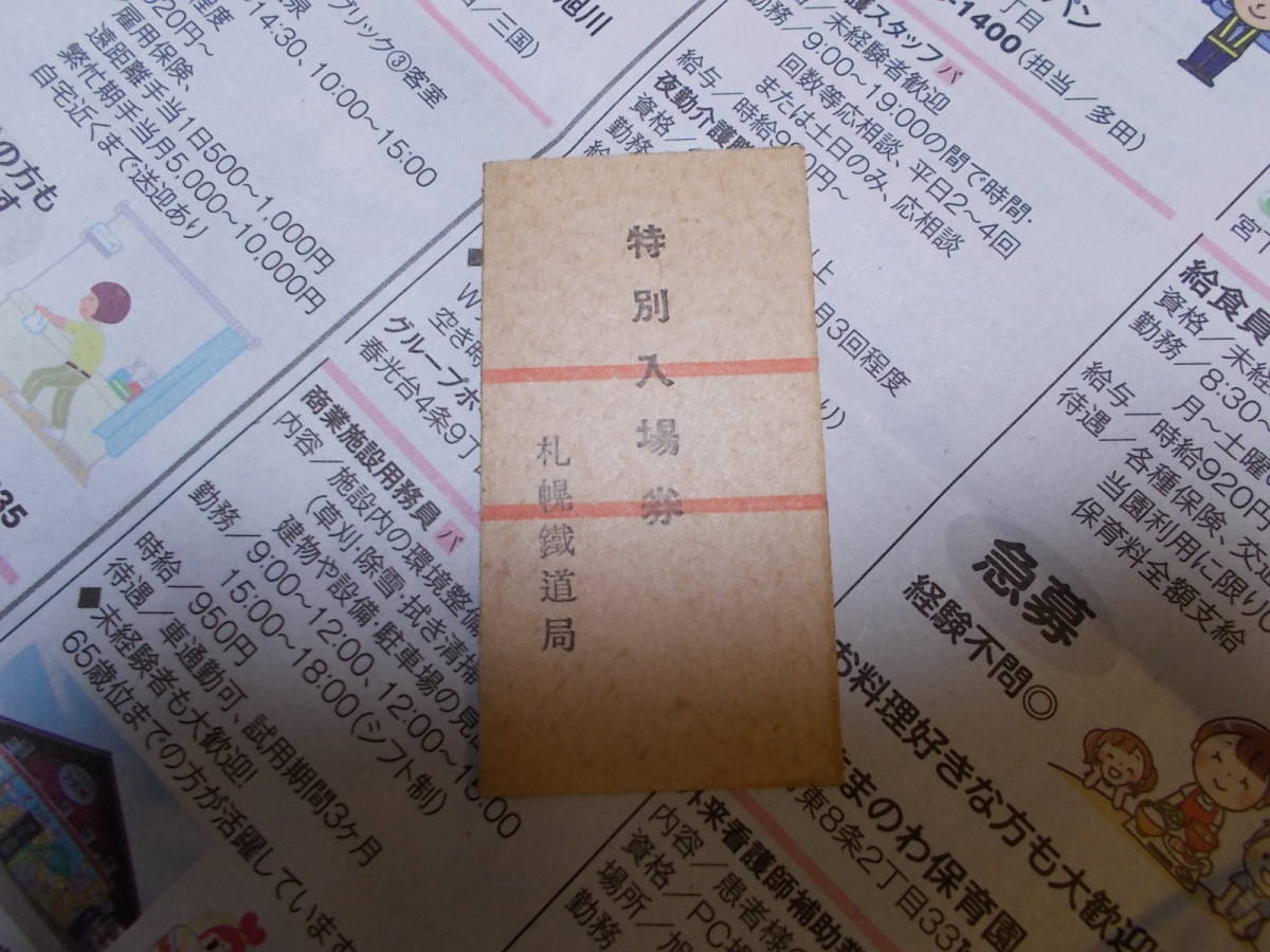 鉄道切符 国鉄 北海道の硬券入場券 127枚 118、硬券 14枚