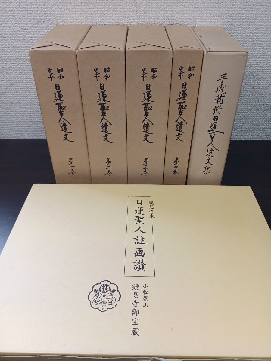 昭和定本 日蓮聖人遺文 全4巻揃 ＋日蓮聖人註画讃＋平成新修日蓮聖人遺