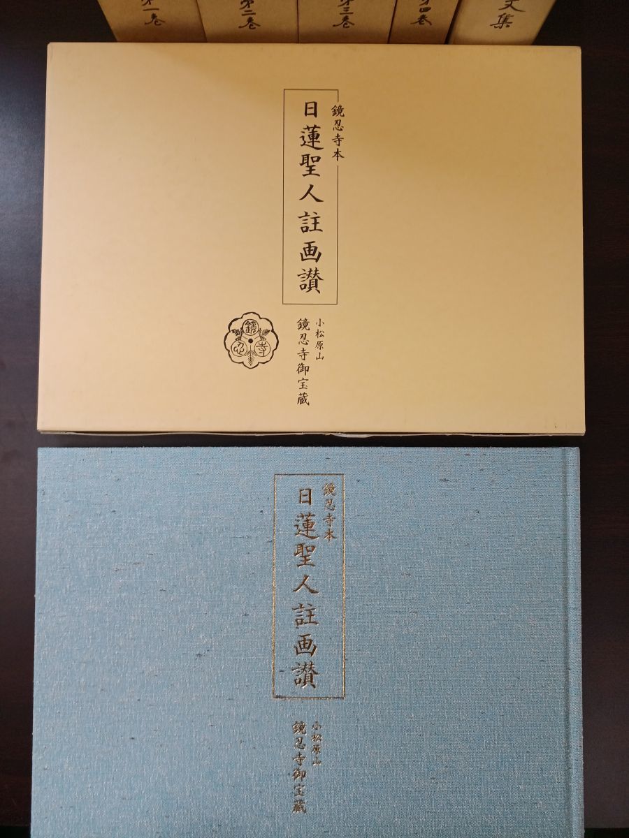 昭和定本 日蓮聖人遺文 全4巻揃 ＋日蓮聖人註画讃＋平成新修日蓮聖人遺