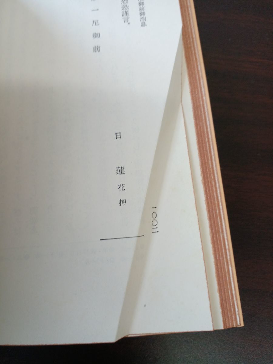 昭和定本 日蓮聖人遺文 全4巻揃 ＋日蓮聖人註画讃＋平成新修日蓮聖人遺