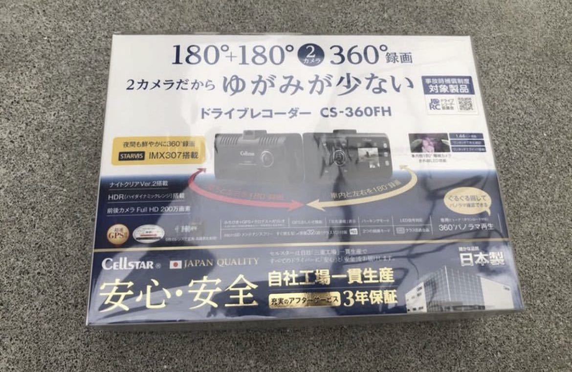 セルスター ドライブレコーダー CS-360FH 未使用 新品 CS-360FH