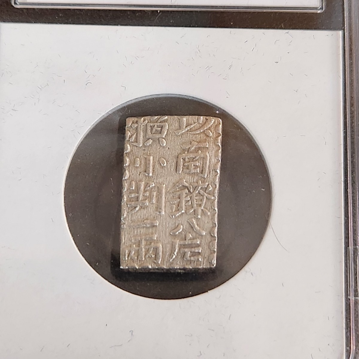 1円～【ケース付き】新南鐐二朱銀 文政7年～天保元年(1824~1830) 品位
