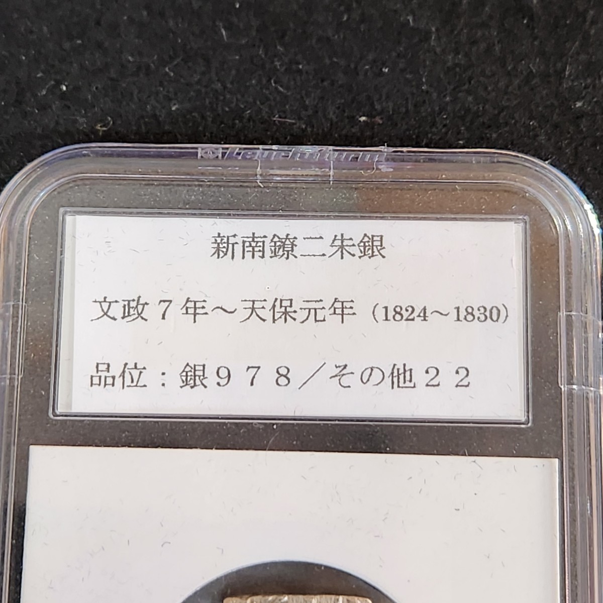 1円～【ケース付き】新南鐐二朱銀 文政7年～天保元年(1824~1830) 品位