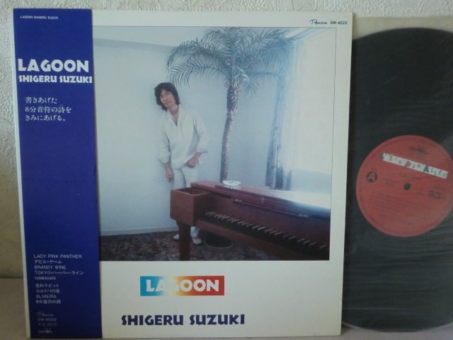SHIGERU SUZUKI 鈴木茂 LAGOON LPレコード 帯付き 鈴木茂 / LAGOON